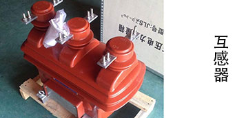 互感器应用