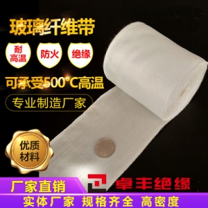 玻璃纤维布耐高温玻璃丝带高密度玻璃纤维带玻
